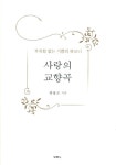 [전자책] 사랑의 교향곡 : 부족함 없는 기쁨의 하모니 : 알라딘