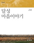 알라딘: 달성 마을 이야기 달성 마을 이야기