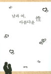 알라딘: [중고] 남과 여, 아름다운 성 [중고] 남과 여, 아름다운 성