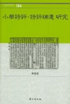 소화시평 시평보유 연구 | 경인한국학연구총서 126 | 차용주 | 알라딘 소화시평 시평보유 연구 | 경인한국학연구총서 126 | 차용주
