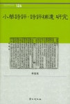 소화시평 시평보유 연구 | 경인한국학연구총서 126 | 차용주 | 알라딘 소화시평 시평보유 연구 | 경인한국학연구총서 126 | 차용주