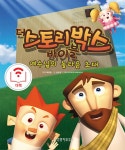 [더책] 더 스토리박스 바이블 1 : 알라딘