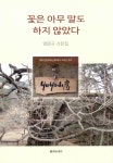알라딘: 꽃은 아무 말도 하지 않았다 꽃은 아무 말도 하지 않았다