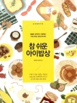알라딘: [중고] 참 쉬운 아이밥상 [중고] 참 쉬운 아이밥상