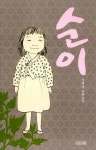 알라딘: [중고] 순이 (반양장) [중고] 순이 (반양장)