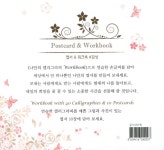 알라딘: 나만의 캘리그라피 엽서 & 워크북 : 감성 (워크북 + 엽서 10종 + 드로잉 붓펜) 나만의 캘리그라피 엽서 & 워크북 : 감성 (워크북 + 엽서 10종... 