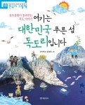 [전자책] 여기는 대한민국 푸른 섬 독도리입니다 : 알라딘