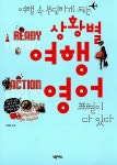 [중고] 상황별 여행영어 (교재 + MP3 CD 1장) : 알라딘