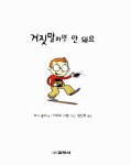 거짓말하면 안 돼요 | 파니 졸리 | 알라딘 거짓말하면 안 돼요 | 파니 졸리