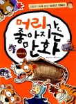 알라딘: [중고] 머리가 좋아지는 만화 1 : 이야기편 [중고] 머리가 좋아지는 만화 1 : 이야기편