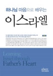 하나님 마음으로 배우는 이스라엘 : 알라딘