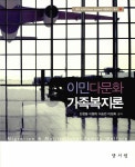 알라딘: [중고] 이민다문화 가족복지론 [중고] 이민다문화 가족복지론