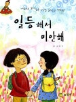 [중고] 일등해서 미안해 : 알라딘
