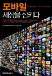 알라딘: [중고] 모바일 세상을 삼키다 [중고] 모바일 세상을 삼키다