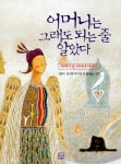 [중고] 어머니는 그래도 되는 줄 알았다 : 알라딘