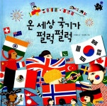 알라딘: [중고] 온 세상 국기가 펄럭펄럭 [중고] 온 세상 국기가 펄럭펄럭