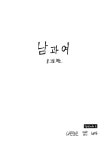 [중고] 남과 여 4 | 혀노 글.그림 | 알라딘 [중고] 남과 여 4 | 혀노 글.그림