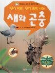 알라딘: [중고] 우리 하늘, 우리 숲에 사는 새와 곤충 [중고] 우리 하늘, 우리 숲에 사는 새와 곤충