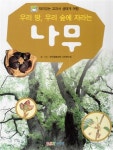 [중고] 우리 땅, 우리 숲에 자라는 나무 : 알라딘