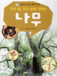[중고] 우리 땅, 우리 숲에 자라는 나무 | 알라딘 [중고] 우리 땅, 우리 숲에 자라는 나무