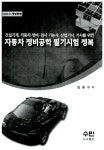 자동차 정비공학 필기시험 정복 | 김윤구 | 알라딘 자동차 정비공학 필기시험 정복 | 김윤구