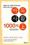 [중고] 바둑 사활 1000제 - 상 : 알라딘