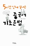 [중고] 5시간 만에 끝내는 중국어 기초문법 : 알라딘