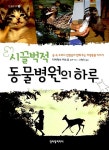 시끌벅적 동물병원의 하루 | 쪽빛문고 14 | 다케타쓰 미노루 | 알라딘 시끌벅적 동물병원의 하루 | 쪽빛문고 14 | 다케타쓰 미노루