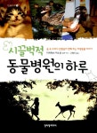 알라딘: [중고] 시끌벅적 동물병원의 하루 [중고] 시끌벅적 동물병원의 하루
