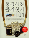 [중고] 풍경사진 즐겨찾기 101 | 알라딘 [중고] 풍경사진 즐겨찾기 101