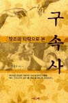 알라딘: [중고] 창조와 타락으로 본 구속사 [중고] 창조와 타락으로 본 구속사