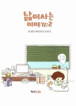 알라딘: [중고] 낢이 사는 이야기 2 [중고] 낢이 사는 이야기 2