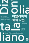 이탈리아어 회화 사전 | 조문환 | 알라딘 이탈리아어 회화 사전 | 조문환