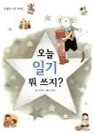 [중고] 오늘 일기 뭐 쓰지? | 조혜원 | 알라딘 [중고] 오늘 일기 뭐 쓰지? | 조혜원