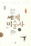 [전자책] 혼자 읽는 세계미술사 1 : 알라딘