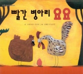 [중고] 빨간 병아리 요요 : 알라딘