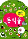 신기한 한글나라 스티커북 동식물 : 알라딘