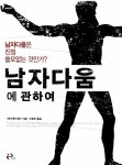 알라딘: [중고] 남자다움에 관하여 [중고] 남자다움에 관하여