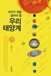 우리가 정말 알아야 할 우리 태양계 : 알라딘