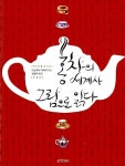 홍차의 세계사, 그림으로 읽다 : 알라딘