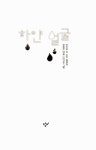 [중고] 하얀 얼굴 : 알라딘