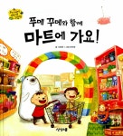 알라딘: [중고] 푸메 꾸메와 함께 마트에 가요! [중고] 푸메 꾸메와 함께 마트에 가요!