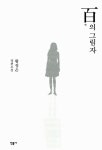 [전자책] 백의 그림자 | 황정은 | 알라딘 백의 그림자 | 황정은