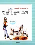 알라딘: [중고] 한글 예쁜 손글씨 쓰기 [중고] 한글 예쁜 손글씨 쓰기