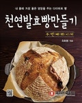 천연발효빵 만들기 두 번째 레시피 | 천연발효빵 만들기 | 최화영 | 알라딘 천연발효빵 만들기 두 번째 레시피 | 천연발효빵 만들기  | 최화영