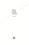 마음에 고운 별이 쏟아지고 | 손옥경 | 알라딘 마음에 고운 별이 쏟아지고 | 손옥경