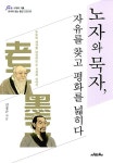 [중고] 노자와 묵자, 자유를 찾고 평화를 넓히다 | 알라딘 [중고] 노자와 묵자, 자유를 찾고 평화를 넓히다