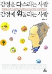 [중고] 감정을 다스리는 사람 감정에 휘둘리는 사람 : 알라딘