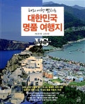 [중고] 대한민국 명품 여행지 : 알라딘