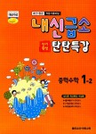 알라딘: 내신급소 탄탄특강 중학 수학 1-2 내신급소 탄탄특강 중학 수학 1-2